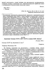 Записка Ш.Ф. Канчуха «К вопросам послевоенной экономики» и документы к ней. Май-июнь 1945 г. Заключение Госплана СССР и ЦСУ СССР по записке Ш.Ф. Канчуха. 29 июня 1945 г.