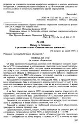 Письмо А. Кекишева в редакцию газеты «Социалистическое земледелие». [Не позднее 23 июля 1947 г.]