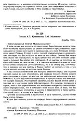 Письма А.П. Кривоносова Г.М. Маленкову. Декабрь 1948 г.