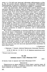 Анонимное письмо в Совет Министров СССР. 1949 г.