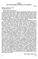 Письмо красноармейца Покровского К.Е. Ворошилову. 1945 г.