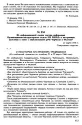 Из информационной сводки сектора информации Организационно-инструкторского отдела ЦК ВКП(б) о настроениях населения в связи с опубликованием речи Черчилля в Фултоне. 23 марта 1946 г.