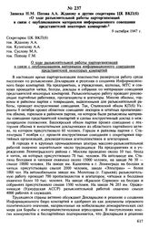 Записка Н.М. Пегова А.А. Жданову и другим секретарям ЦК ВКП(б) «О ходе разъяснительной работы парторганизаций в связи с опубликованием материалов информационного совещания представителей некоторых компартий». 9 октября 1947 г.
