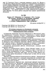 Записка Д.Т. Шепилова А.А. Кузнецову и М.А. Суслову «Об откликах трудящихся на Декларацию совещания представителей коммунистических партий и создание Информационного бюро компартий». [Не ранее октября 1947 г.]