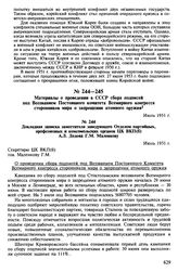 Материалы о проведении в СССР сбора подписей под Воззванием Постоянного комитета Всемирного конгресса сторонников мира о запрещении атомного оружия. Июль 1951 г. Докладная записка заместителя заведующего Отделом партийных, профсоюзных и комсомольс...
