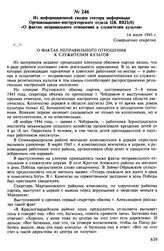 Из информационной сводки сектора информации Организационно-инструкторского отдела ЦК ВКП(б) «О фактах неправильного отношения к служителям культов». 14 июля 1945 г.