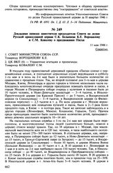 Докладная записка заместителя председателя Совета по делам Русской православной церкви С.К. Белышева К.Е. Ворошилову и С.М. Ковалеву о праздновании Пасхи. 11 мая 1948 г.