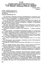 Докладная записка председателя Совета по делам Русской православной церкви Г.Г. Карпова К.Е. Ворошилову и Д.Т. Шепилову о праздновании Рождества и Крещения. 4 февраля 1949 г.