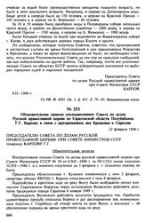 Объяснительная записка уполномоченного Совета по делам Русской православной церкви по Саратовской области Полубабкина Г. Г. Карпову в связи с празднованием дня Крещения в Саратове. 22 февраля 1949 г.