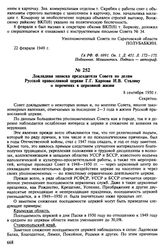 Докладная записка председателя Совета по делам Русской православной церкви Г.Г. Карпова И.В. Сталину о переменах в церковной жизни. 8 сентября 1950 г.