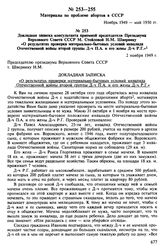 Материалы по проблеме абортов в СССР. Ноябрь 1949- май 1950 гг. Докладная записка консультанта приемной председателя Президиума Верховного Совета СССР М. Стойловой Н.М. Швернику «О результатах проверки материально-бытовых условий инвалида Отечеств...
