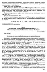 Материалы по проблеме абортов в СССР. Ноябрь 1949- май 1950 гг. Постановление Коллегии Министерства юстиции СССР «Об итогах изучения судебной практики по делам об абортах». 10 мая 1950 г.