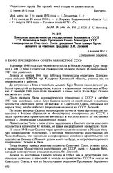 Материалы по делам о браках между советскими и иностранными гражданами. Май 1951-сентябрь 1952 гг. Докладная записка министра государственной безопасности СССР С.Д. Игнатьева в Бюро Президиума Совета Министров СССР о выдворении из Советского Союза...