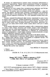 Данные ЦСУ СССР о браках и разводах в СССР в 1940, 1943-1954 гг. и I полугодии 1955 г. 29 августа 1955 г.
