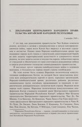 Декларация Центрального народного правительства Китайской Народной Республики. 1 октября 1949 г.