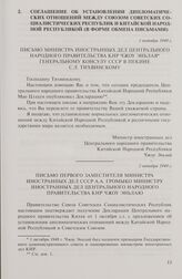 Соглашение об установлении дипломатических отношений между Союзом Советских Социалистических Республик и Китайской Народной Республикой (в форме обмена письмами). Письмо первого заместителя министра иностранных дел СССР А.А. Громыко министру иност...