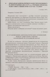 Докладная записка первого заместителя министра иностранных дел СССР А.А. Громыко председателю Совета министров СССР И.В. Сталину. 3 октября 1949 г.