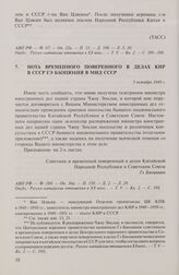 Нота временного поверенного в делах КНР в СССР Гэ Баоцюаня в МИД СССР. 5 октября 1949 г.