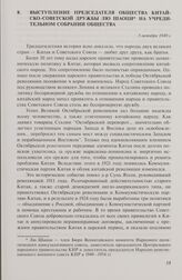 Выступление председателя Общества китайско-советской дружбы Лю Шаоци на учредительном собрании Общества. 5 октября 1949 г.