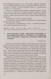 Выступление главы советской делегации работников культуры А.А. Фадеева на учредительном собрании Общества китайско-советской дружбы. 5 октября 1949 г.