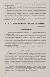 Устав Общества китайско-советской дружбы. 5 октября 1949 г.