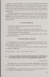Из докладной записки временного поверенного в делах КНР в СССР Гэ Баоцюаня в МИД КНР. 7 октября 1949 г.