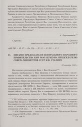 Письмо председателя Центрального народного правительства КНР Мао Цзэдуна председателю Совета министров СССР И.В. Сталину. 20 октября 1949 г.