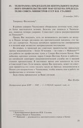Телеграмма председателя Центрального народного правительства КНР Мао Цзэдуна председателю Совета министров СССР И.В. Сталину. 28 октября 1949 г.