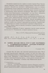 Запись беседы посла СССР в КНР Н.В. Рощина с главнокомандующим Народно-освободительной армией КНР Чжу Дэ. 31 октября 1949 г.
