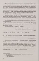 Из телеграммы посольства КНР в СССР в МИД КНР. 31 октября 1949 г.