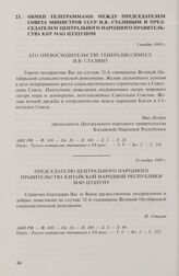 Обмен телеграммами между председателем Совета министров СССР И.В. Сталиным и председателем Центрального народного правительства КНР Мао Цзэдуном. Его превосходительству Генералиссимусу И.В. Сталину. 5 ноября 1949 г.