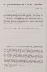 Телеграмма ЦК КПК послу КНР в СССР Ван Цзясяну. 9 ноября 1949 г.