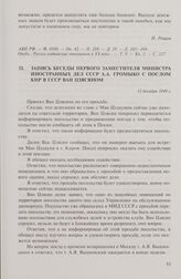 Запись беседы первого заместителя министра иностранных дел СССР А.А. Громыко с послом КНР в СССР Ван Цзясяном. 12 декабря 1949 г.