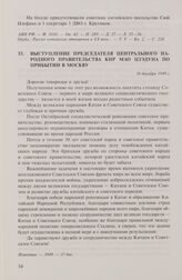 Выступление председателя Центрального народного правительства КНР Мао Цзэдуна по прибытии в Москву. 16 декабря 1949 г.
