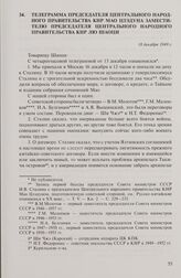 Телеграмма председателя Центрального народного правительства КНР Мао Цзэдуна заместителю председателя Центрального народного правительства КНР Лю Шаоци. 18 декабря 1949 г.