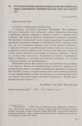 Из телеграммы ЦК КПК председателю Центрального народного правительства КНР Мао Цзэдуну. 21 декабря 1949 г.