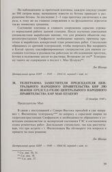 Телеграмма заместителя председателя Центрального народного правительства КНР Лю Шаоци председателю Центрального народного правительства КНР Мао Цзэдуну. 22 декабря 1949 г.