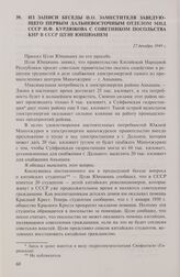 Из записи беседы и.о. заместителя заведующего Первым Дальневосточным отделом МИД СССР И.Ф. Курдюкова с советником посольства КНР в СССР Цзэн Юнцюанем. 27 декабря 1949 г.