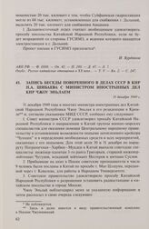 Запись беседы поверенного в делах СССР в КНР П.А. Шибаева с министром иностранных дел КНР Чжоу Эньлаем. 31 декабря 1949 г.