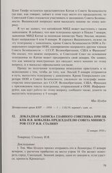 Докладная записка главного советника при ЦК КПК И.В. Ковалева председателю Совета министров СССР И.В. Сталину. 12 января 1950 г.