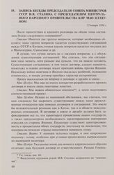 Запись беседы председателя Совета министров СССР И.В. Сталина с председателем Центрального народного правительства КНР Мао Цзэдуном. 22 января 1950 г.