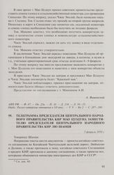 Телеграмма председателя Центрального народного правительства КНР Мао Цзэдуна заместителю председателя Центрального народного правительства КНР Лю Шаоци. 5 февраля 1950 г.