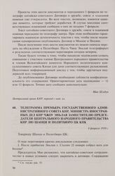 Телеграмма премьера Государственного административного совета КНР, министра иностранных дел КНР Чжоу Эньлая заместителю председателя Центрального народного правительства КНР Лю Шаоци и Политбюро ЦК КПК. 8 февраля 1950 г.