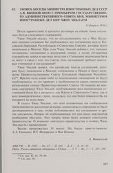 Запись беседы министра иностранных дел СССР А.Я. Вышинского с премьером Государственного административного совета КНР, министром иностранных дел КНР Чжоу Эньлаем. 13 февраля 1950 г.