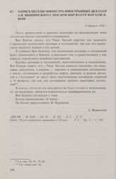 Запись беседы министра иностранных дел СССР А.Я. Вышинского с послом КНР в СССР Ван Цзясяном. 13 февраля 1950 г.