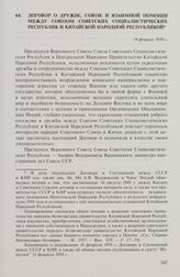Договор о дружбе, союзе и взаимной помощи между Союзом Советских Социалистических Республик и Китайской Народной Республикой. 14 февраля 1950 г.