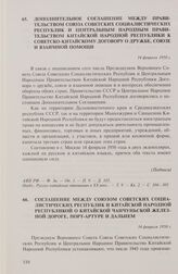 Дополнительное соглашение между правительством Союза Советских Социалистических Республик и Центральным народным правительством Китайской Народной Республики к советско-китайскому Договору о дружбе, союзе и взаимной помощи. 14 февраля 1950 г.