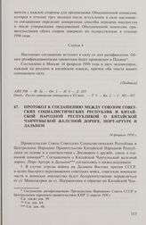 Протокол к Соглашению между Союзом Советских Социалистических Республик и Китайской Народной Республикой о Китайской Чанчуньской железной дороге, Порт-Артуре и Дальнем. 14 февраля 1950 г.
