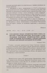 Соглашение между правительством Союза Советских Социалистических Республик и Центральным народным правительством Китайской Народной Республики о предоставлении кредита Китайской Народной Республике. 14 февраля 1950 г.