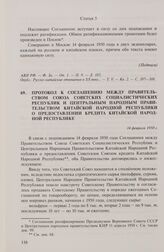 Протокол к Соглашению между правительством Союза Советских Социалистических Республик и Центральным народным правительством Китайской Народной Республики о предоставлении кредита Китайской Народной Республике. 14 февраля 1950 г.
